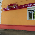 Фото Стоматология «Николь»