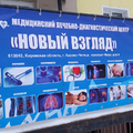 Фото Медицинский центр «Новый взгляд»