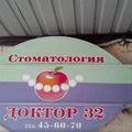 Фото Стоматология «Доктор 32»