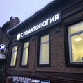Фото Стоматологический центр «Оренстом»