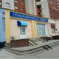Фото Стоматологическая клиника «Макдент»