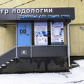 Фото Центр подологии доктора Дато