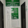 Фото Стоматология «Праксис»
