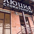 Фото Стоматологическая клиника «Люция»