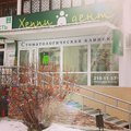 Фото Стоматология «Хеппи-дент» на Родонитовой