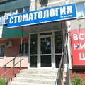 Фото Стоматологический кабинет «Демидент»