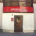 Фото Клиника «Лец»