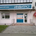 Фото Лаборатория «Инвитро» на проспекте Ленина, 16