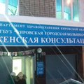 Фото Женская консультация КГБ №9