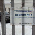 Фото Хоспис Ростокино Центр паллиативной помощи