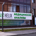 Фото Лаборатория «Хеликс» на Арбан