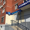 Фото Стоматология Мастер Дент