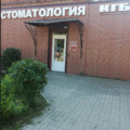 Фото Стоматология «КГБ»