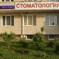 Фото «Моя стоматология №1»