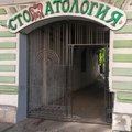 Фото Стоматологическая клиника «Стоматология для Всех»