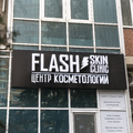 Фото Косметология «Flash Skin Clinic»