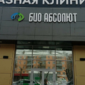 Фото Офтальмологическая клиника «Био Абсолют»