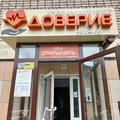 Фото Клиника «Доверие»