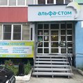 Фото Стоматология «Альфа-Стом»