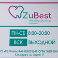 Фото Стоматология «Zubest»