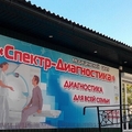 Фото Диагностический центр «Спектр-Диагностика» г. Каменск-Шахтинский на Степинь