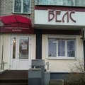 Фото Стоматологический кабинет «Велс»