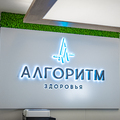 Фото Медицинский центр «Алгоритм здоровья»