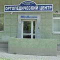 Фото Медицинский центр «ОртоМед классик»