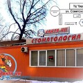 Фото Стоматология Санта-VII