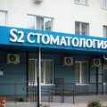 Фото Стоматология «S2 clinic» на проспекте Кирова
