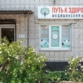 Фото Медицинский центр «Путь к Здоровью» в Ульяновке