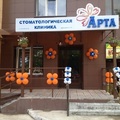 Фото Стоматология «Арта»