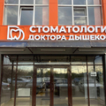Фото Стоматология доктора Дышекова