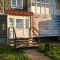 Фото «Сибирская стоматология» на Светлогорской