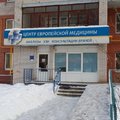 Фото Центр европейской медицины
