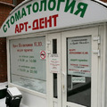 Фото Стоматология «Арт Дент»