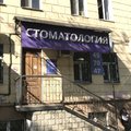 Фото Стоматологический центр «Улыбайтесь красиво»