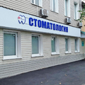 Фото Стоматологическая клиника «Ф-дент» на 1-й Московской