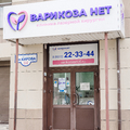 Фото Клиника «Варикоза нет»