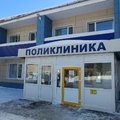 Фото Поликлиника