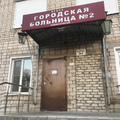 Фото Больница №2
