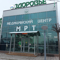 Фото Медицинский центр «Здоровье»