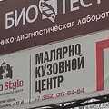 Фото Лаборатория БиоТест на Ермолова