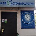 Фото Клиника «Семейная стоматология»