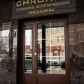 Фото Косметология «Хронос Клиник»