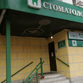Фото Стоматология «Бастом»