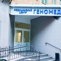 Фото Лаборатория «Геномед»
