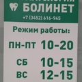 Фото Стоматология «БолиНет»