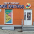 Фото Оптика «Мой взгляд» на Первомайском проспекте