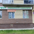 Фото Лаборатория «Гемотест» на Железнодорожной